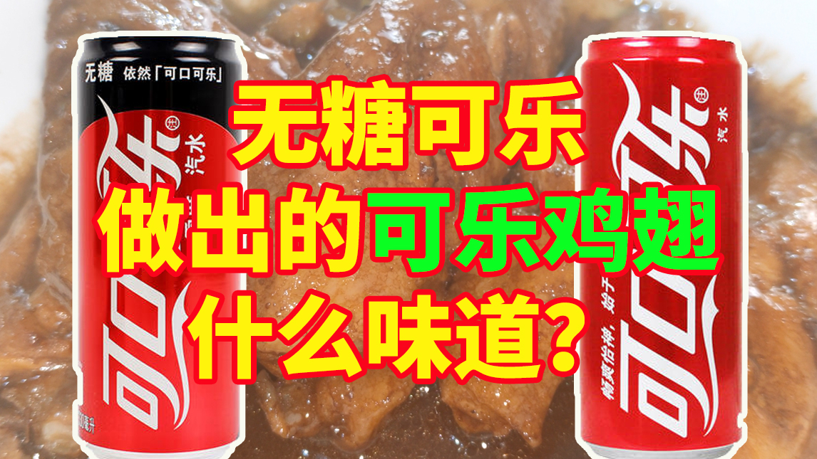 “无糖可乐”和“普通可乐”做出的“可乐鸡翅”会有什么区别吗?